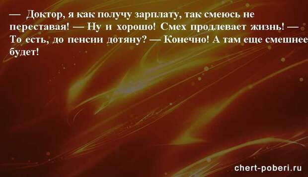 Самые смешные анекдоты ежедневная подборка chert-poberi-anekdoty-chert-poberi-anekdoty-37101230072020-11 картинка chert-poberi-anekdoty-37101230072020-11