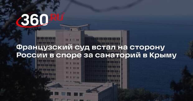 Французский суд встал на сторону России в споре за санаторий в Крыму