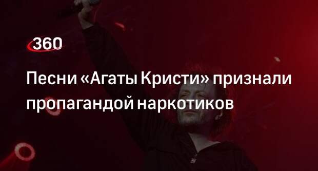 Песни «Моряк» и «Опиум для никого» группы «Агата Кристи» признали пропагандой
