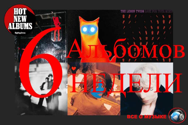 6 альбомов, которые вам нужно услышать на этой недели