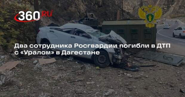 Минздрав Дагестана: жертвами аварии с участием «Урала» стали два росгвардейца
