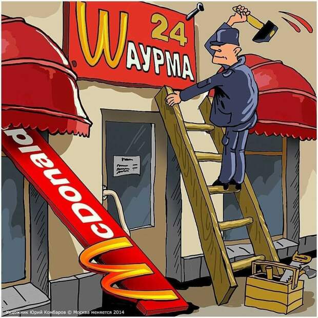 Комиксы и карикатуры о закрытии ресторанов сети «Макдоналдс» в России
