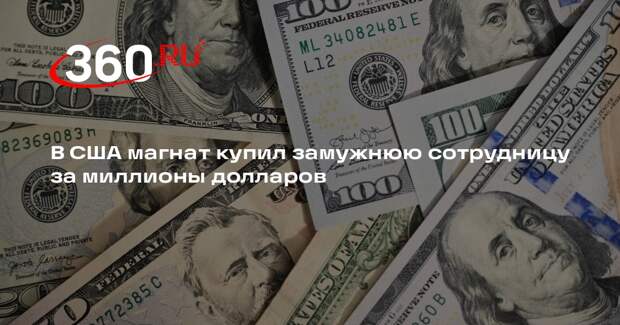 В США магнат купил замужнюю сотрудницу за миллионы долларов