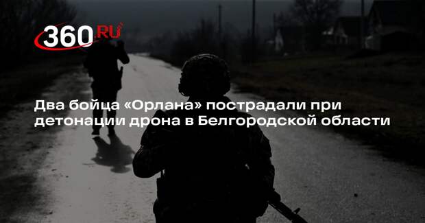 Два бойца «Орлана» пострадали при детонации дрона в Белгородской области