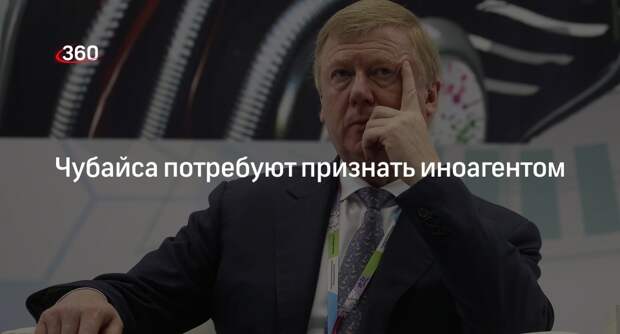 Депутат Госдумы Хамзаев потребует от Минюста признать Чубайса иноагентом