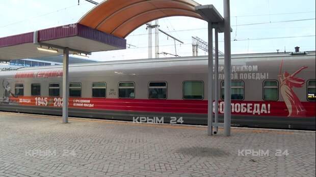 В Симферополь 9 Мая прибыл праздничный поезд