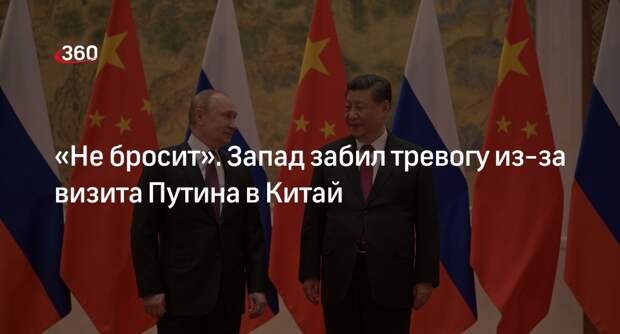 L’Express: поездка Путина в Пекин докажет, что Китай не станет бросать Россию