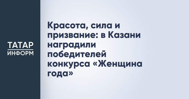 Красота, сила и призвание: в Казани наградили победителей конкурса «Женщина года»