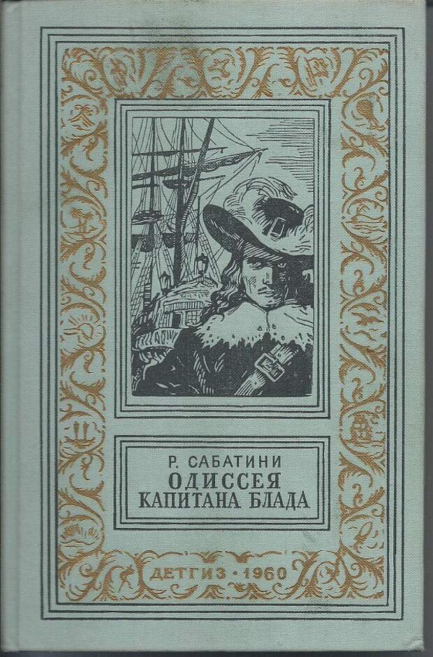 Одиссея капитана Блада. Рафаэль Сабатини (1922) детские, книги, любимые