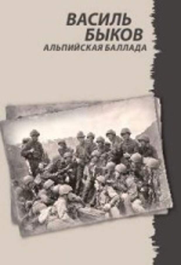 Василь Быков «Альпийская баллада»