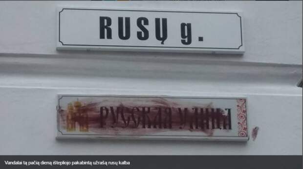 Над открытой в Вильнюсе табличкой "Русская улица" уже поработали вандалы  