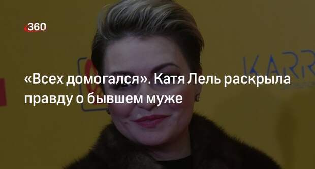 Катя Лель заявила, что ее экс-супруг Кузнецов страдал от алкогольной зависимости