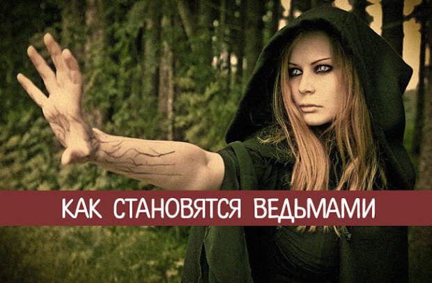 Как мне стать ведьмой. Как мне стать ведьмой