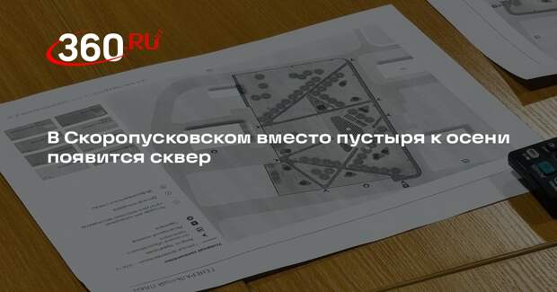 В поселке Скоропусковский появится новый сквер