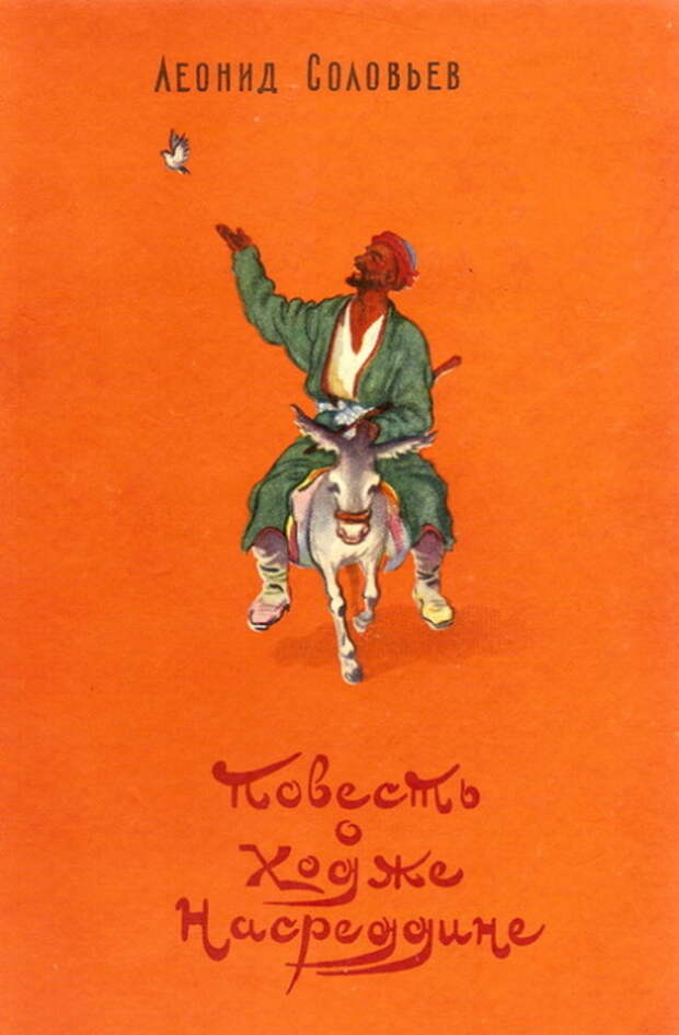 "Повесть о Ходже Насреддине", издание 1958 г.