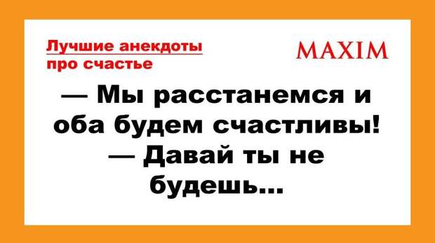 Лучшие анекдоты про счастье, выпуск 2