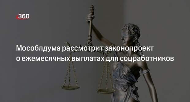 Мособлдума рассмотрит законопроект о ежемесячных выплатах для соцработников