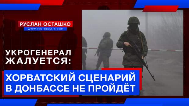 Укрогенерал пожаловался на невозможность «хорватского сценария» в Донбассе