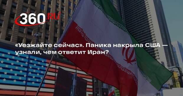 США попросили американцев срочно покинуть 15 стран Ближнего Востока из-за Ирана