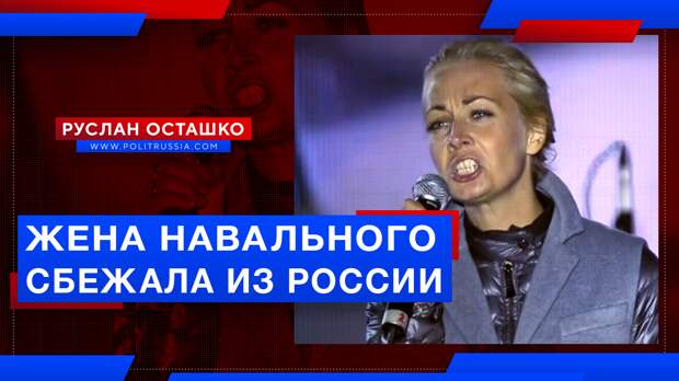 Жена Навального сбежала из России