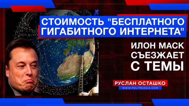 Маск прикрыл ценник «бесплатного гигабитного интернета» сказкой о колонии на Марсе