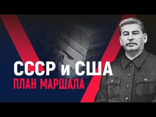 План маршалла по развалу ссср