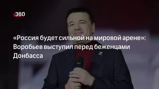 «Россия будет сильной на мировой арене»: Воробьев выступил перед беженцами Донбасса