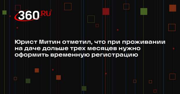 Юрист Митин отметил, что при проживании на даче дольше трех месяцев нужно оформить временную регистрацию