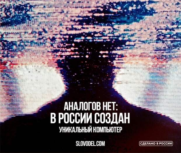 Аналогов нет: в России создан уникальный компьютер
