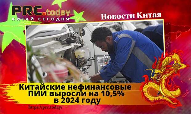 Китайские нефинансовые ПИИ