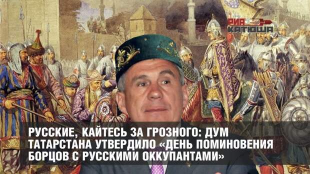 Русские, кайтесь за Грозного: ДУМ Татарстана утвердило «День поминовения борцов с русскими оккупантами»