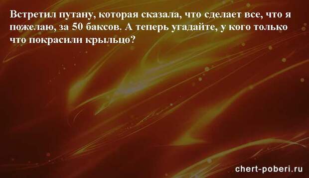 Самые смешные анекдоты ежедневная подборка chert-poberi-anekdoty-chert-poberi-anekdoty-59080625062020-17 картинка chert-poberi-anekdoty-59080625062020-17