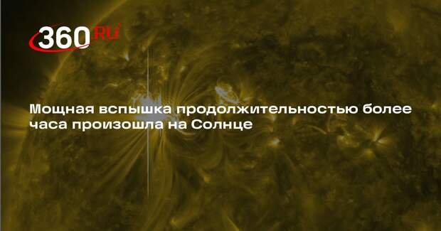 Мощная вспышка продолжительностью более часа произошла на Солнце