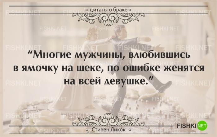 25 самых остроумных цитат о браке (25 фото) 25 самых остроумных цитат о браке (25 фото)