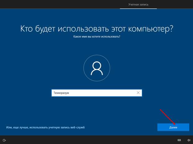 6. настройка первого запуска windows 10 . выбор имени пользователя