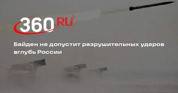 TNI: Байден имеет веские основания не разрешать ВСУ бить вглубь России