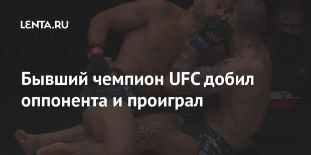 Бывший чемпион UFC добил оппонента и проиграл