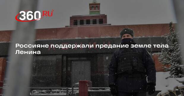 Вынос Ленина из Мавзолея и предание тела земле поддержали 59% россиян