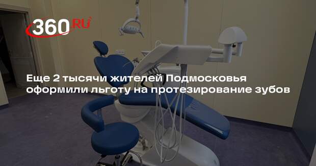 Еще 2 тысячи жителей Подмосковья оформили льготу на протезирование зубов