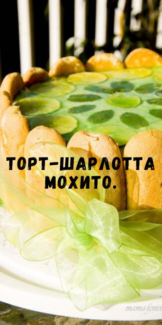 Торт-шарлотта МОХИТО. Вам понравится это вкусовое сочетание