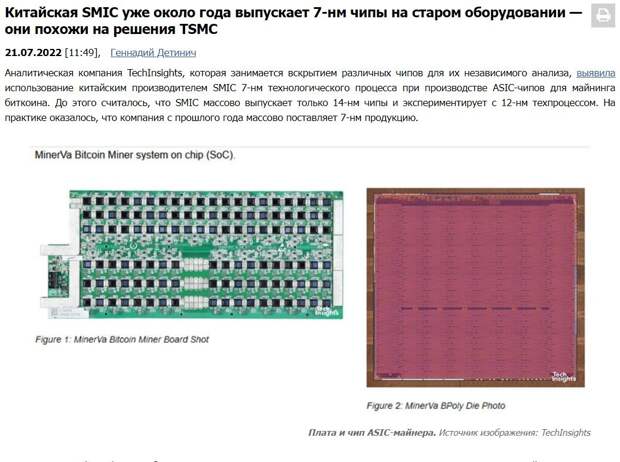 Способность "SMIC" выпускать условно 7-нанометровые чипы подтвердили западные эксперты. 
