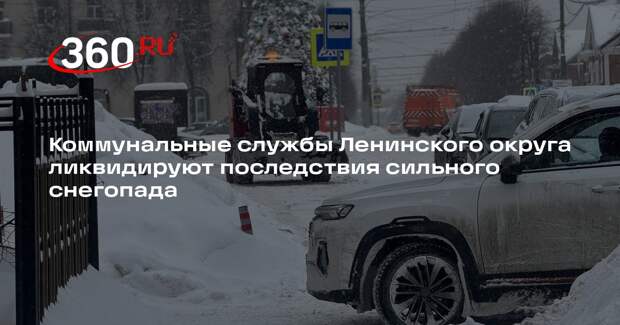 Коммунальные службы Ленинского округа ликвидируют последствия сильного снегопада