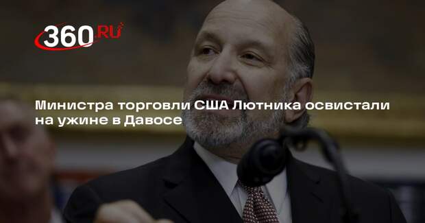 Министра торговли США Лютника освистали на ужине в Давосе