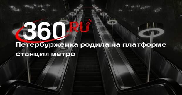 Петербурженка родила на платформе станции метро