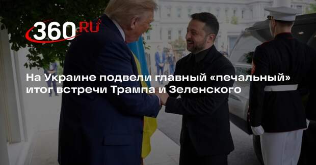 «Политика страны»: итог встречи Трампа и Зеленского — сломанный план Европы