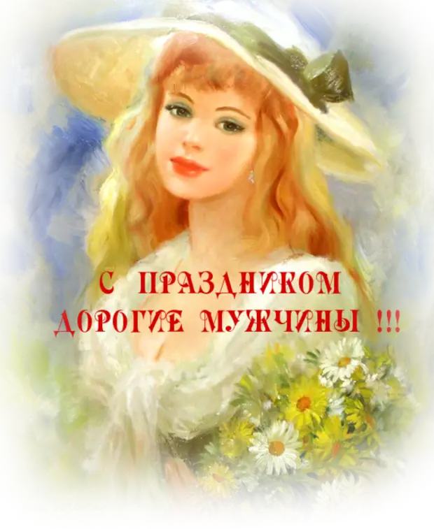 ПОЗДРАВЛЯЮ ВСЕХ МУЖЧИН С ДНЕМ ЗАЩИТНИКА ОТЕЧЕСТВА!!! ПОЗДРАВЛЯЮ ВСЕХ МУЖЧИН С ДНЕМ ЗАЩИТНИКА ОТЕЧЕСТВА!!!