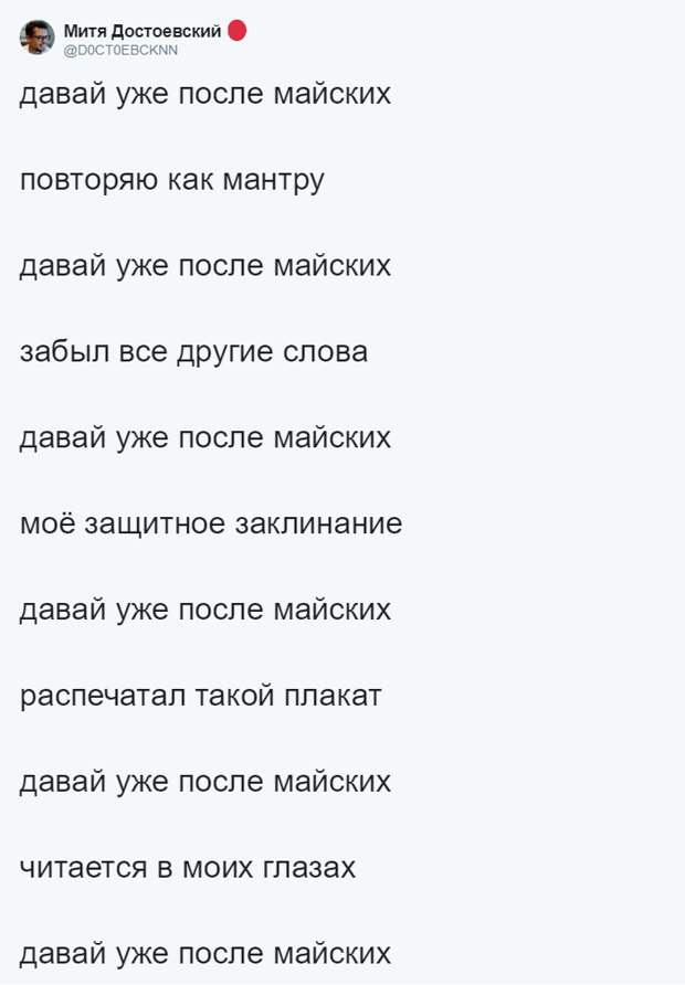 Давайте после майских