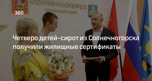 Четверо детей-сирот из Солнечногорска получили жилищные сертификаты
