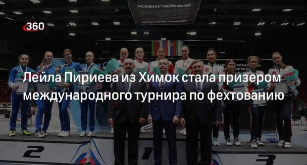 Лейла Пириева из Химок стала призером международного турнира по фехтованию