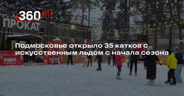 Подмосковье открыло 35 катков с искусственным льдом с начала сезона